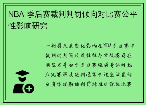 NBA 季后赛裁判判罚倾向对比赛公平性影响研究