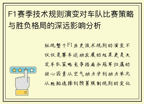 F1赛季技术规则演变对车队比赛策略与胜负格局的深远影响分析 F1赛季技术规则演变对车队比赛策略与胜负格局的深远影响分析