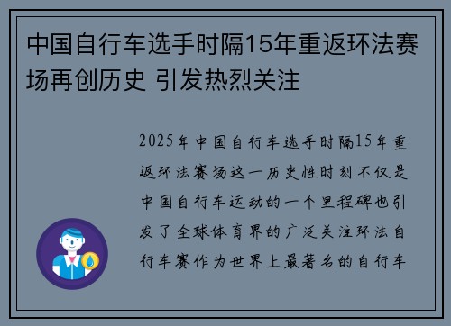 中国自行车选手时隔15年重返环法赛场再创历史 引发热烈关注 中国自行车选手时隔15年重返环法赛场再创历史 引发热烈关注