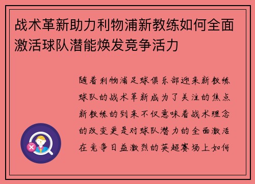 战术革新助力利物浦新教练如何全面激活球队潜能焕发竞争活力 战术革新助力利物浦新教练如何全面激活球队潜能焕发竞争活力