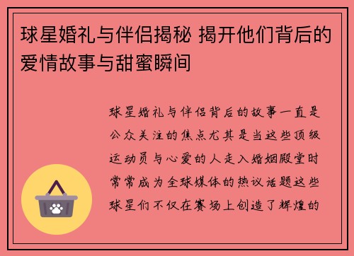 球星婚礼与伴侣揭秘 揭开他们背后的爱情故事与甜蜜瞬间