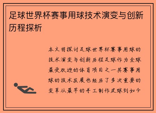 足球世界杯赛事用球技术演变与创新历程探析 足球世界杯赛事用球技术演变与创新历程探析