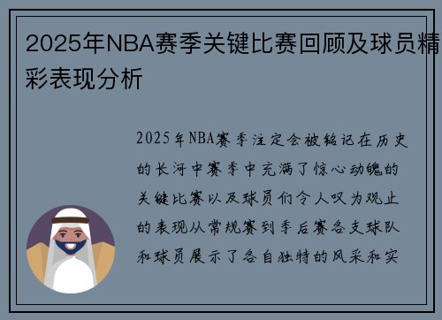 2025年NBA赛季关键比赛回顾及球员精彩表现分析