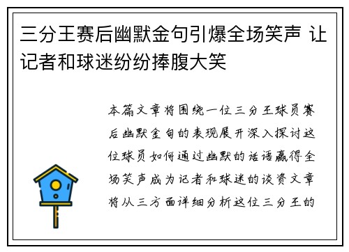 三分王赛后幽默金句引爆全场笑声 让记者和球迷纷纷捧腹大笑