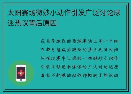 太阳赛场微妙小动作引发广泛讨论球迷热议背后原因