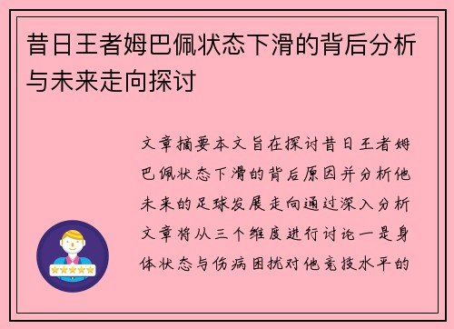 昔日王者姆巴佩状态下滑的背后分析与未来走向探讨