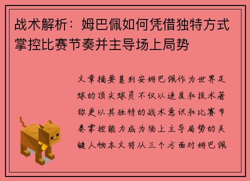 战术解析：姆巴佩如何凭借独特方式掌控比赛节奏并主导场上局势