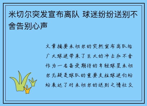 米切尔突发宣布离队 球迷纷纷送别不舍告别心声