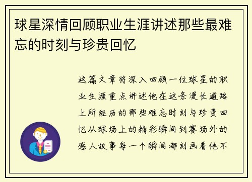球星深情回顾职业生涯讲述那些最难忘的时刻与珍贵回忆