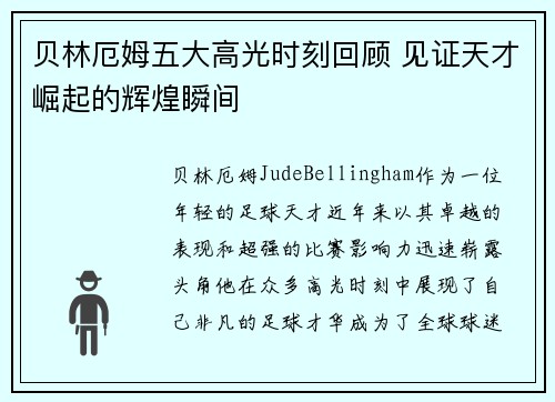 贝林厄姆五大高光时刻回顾 见证天才崛起的辉煌瞬间