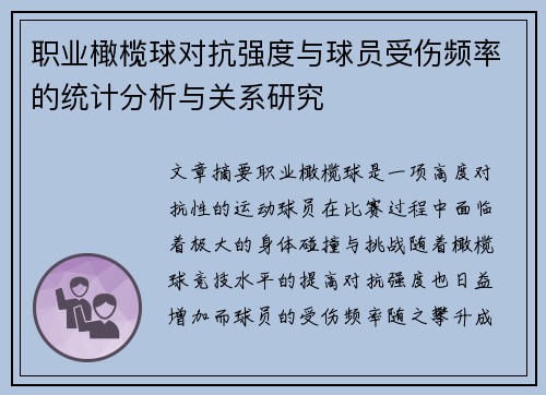 职业橄榄球对抗强度与球员受伤频率的统计分析与关系研究