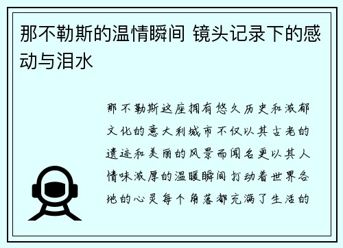 那不勒斯的温情瞬间 镜头记录下的感动与泪水