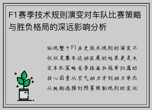 F1赛季技术规则演变对车队比赛策略与胜负格局的深远影响分析