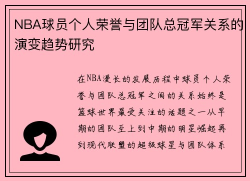 NBA球员个人荣誉与团队总冠军关系的演变趋势研究