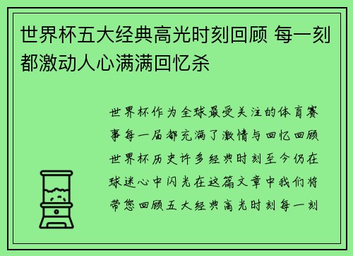 世界杯五大经典高光时刻回顾 每一刻都激动人心满满回忆杀 世界杯五大经典高光时刻回顾 每一刻都激动人心满满回忆杀