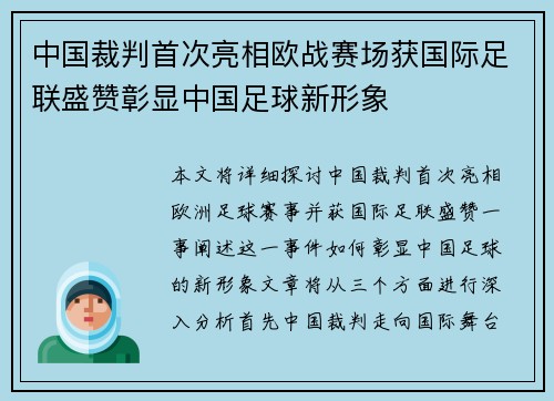 中国裁判首次亮相欧战赛场获国际足联盛赞彰显中国足球新形象 中国裁判首次亮相欧战赛场获国际足联盛赞彰显中国足球新形象