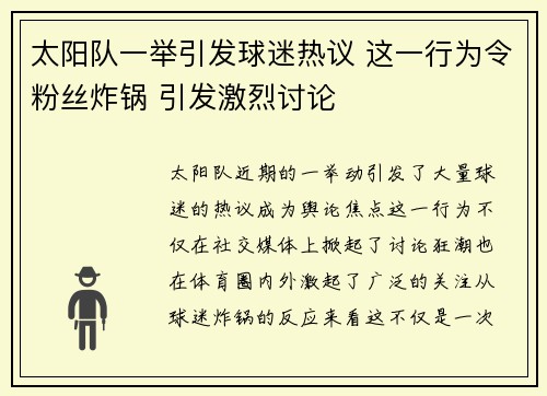 太阳队一举引发球迷热议 这一行为令粉丝炸锅 引发激烈讨论